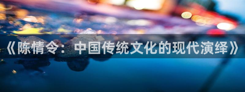 海贼王在线观看全集免费风车动漫：《陈情令：中国传统文化的现代演绎》