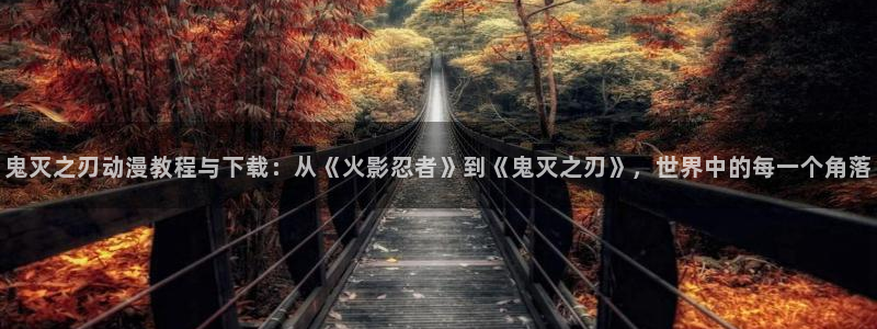 催眠学院风车动漫在线观看第二集：鬼灭之刃动漫教程与下载：从《火影忍者》到《鬼灭之刃》，世界中的每一个角落