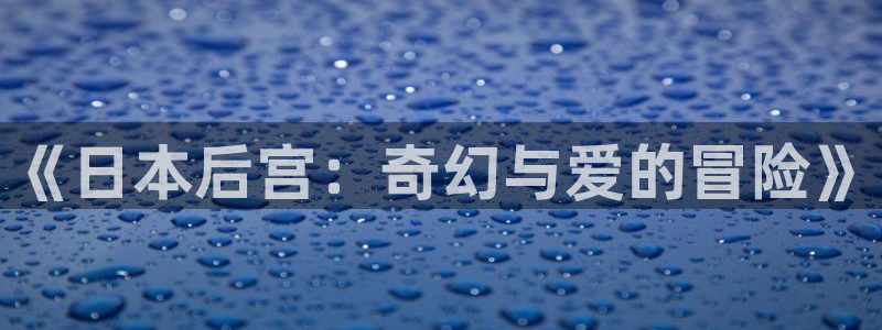 风车动漫_专注动漫的：《日本后宫：奇幻与爱的冒险》