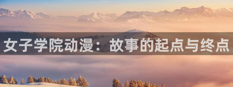 武装少女风车动漫：女子学院动漫：故事的起点与终点