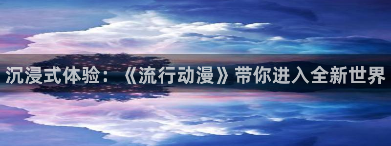 进击的巨人 风车动漫：沉浸式体验：《流行动漫》带你进入全新世界