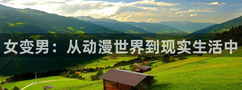 樱花动风车动漫：女变男：从动漫世界到现实生活中