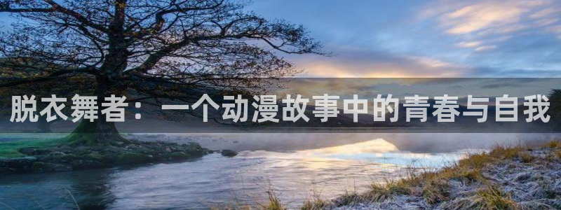 零之使魔风车动漫：脱衣舞者：一个动漫故事中的青春与自我