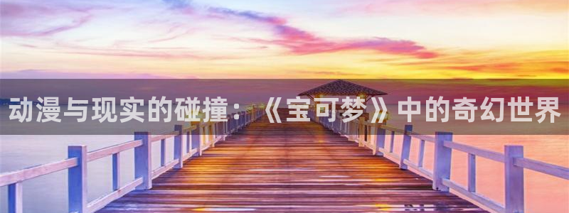 风车动漫(p)-专注动漫的门户姐妹：动漫与现实的碰撞：《宝可梦》中的奇幻世界